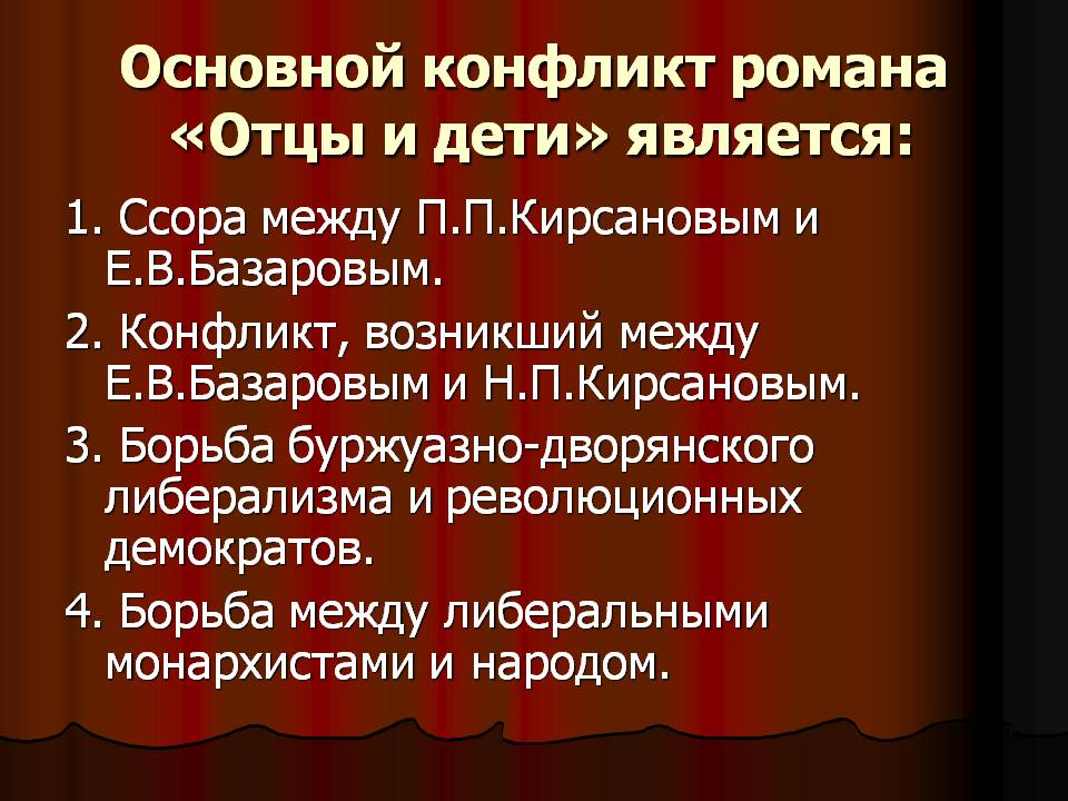 Основной конфликт романа «Отцы и дети» является: