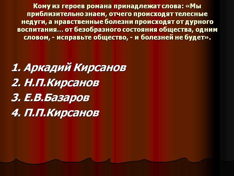 1. Аркадий Кирсанов 2. Н.П.Кирсанов 3. Е.В.Базаров 4. П.П.Кирсанов