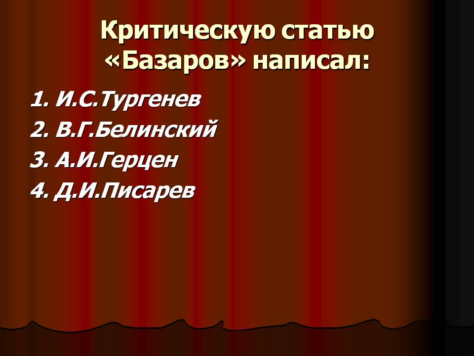 Критическую статью «Базаров» написал:
