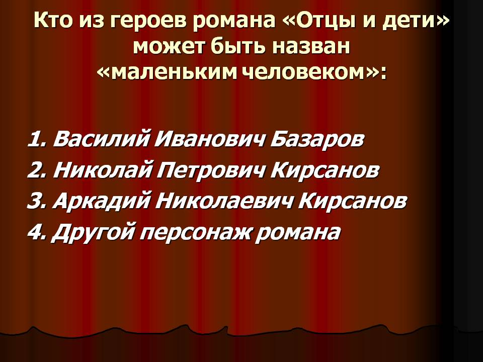 Кто из героев романа «Отцы и дети» может быть назван «маленьким