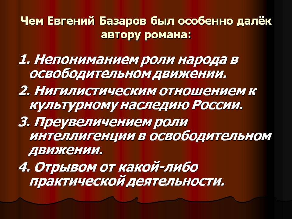1. Непониманием роли народа в освободительном движении