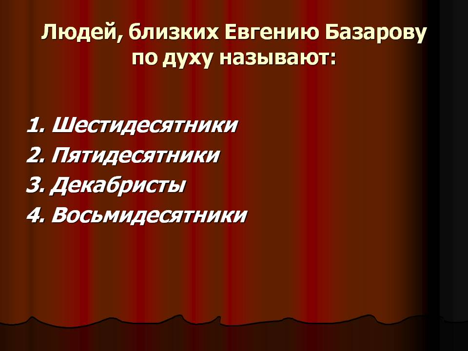 Людей, близких Евгению Базарову по духу называют: