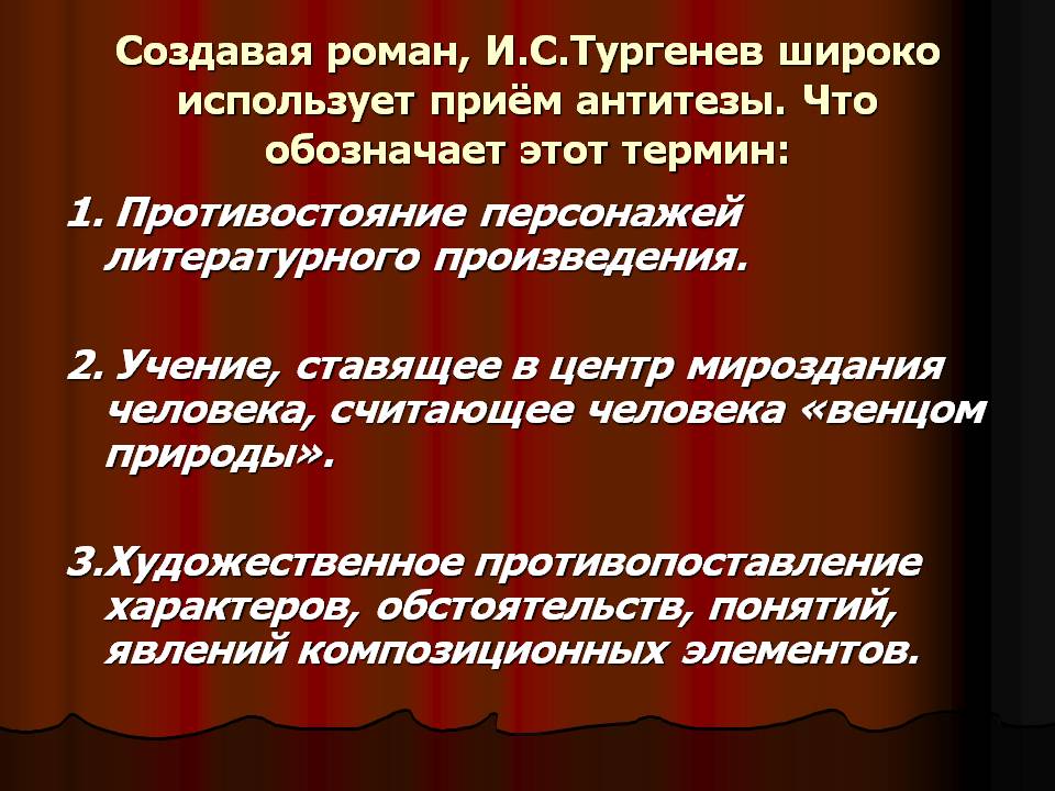Создавая роман, И.С.Тургенев широко использует приём антитезы