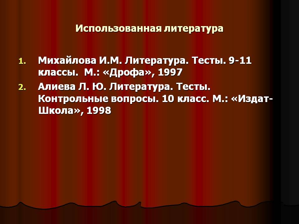 Использованная литература