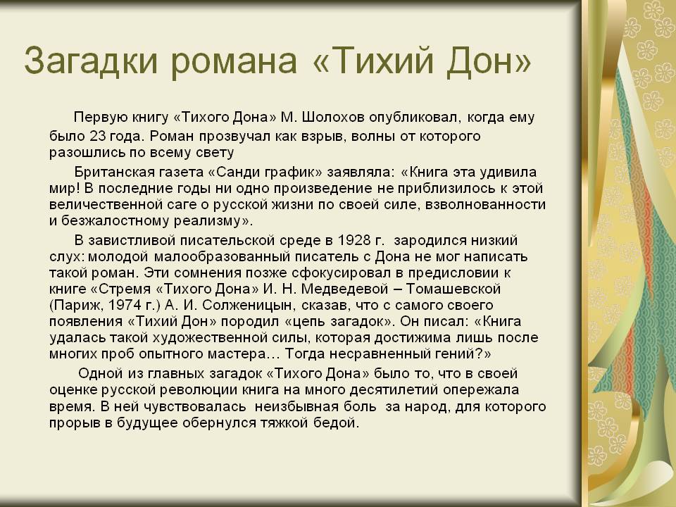 Загадки романа «Тихий Дон»