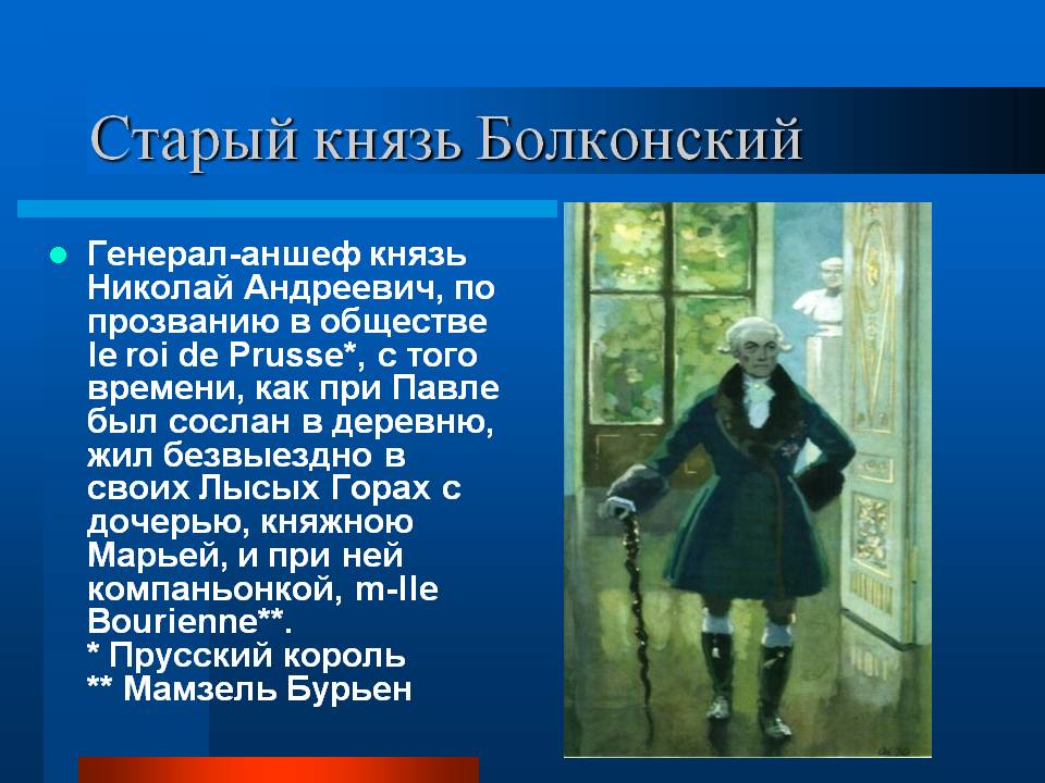 Старый князь Болконский