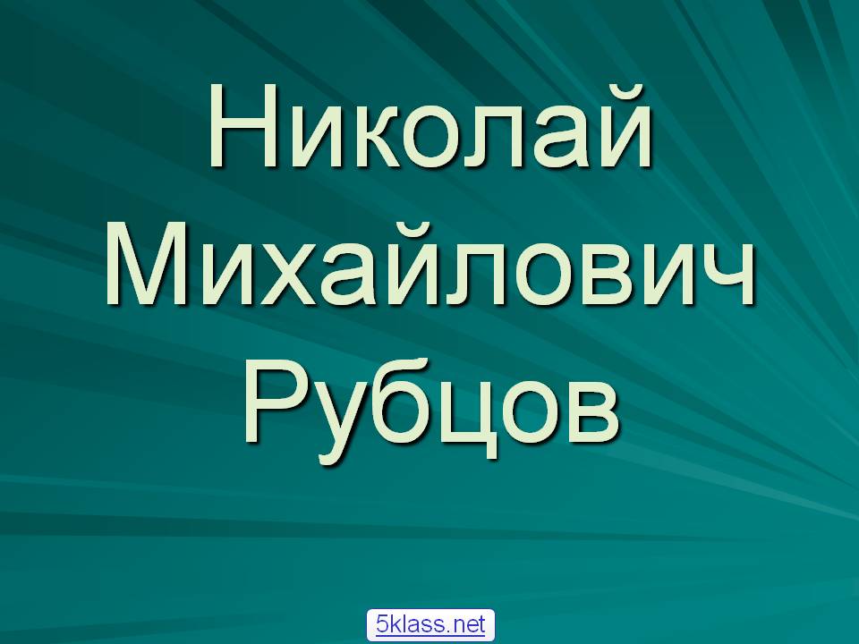 Николай Михайлович Рубцов