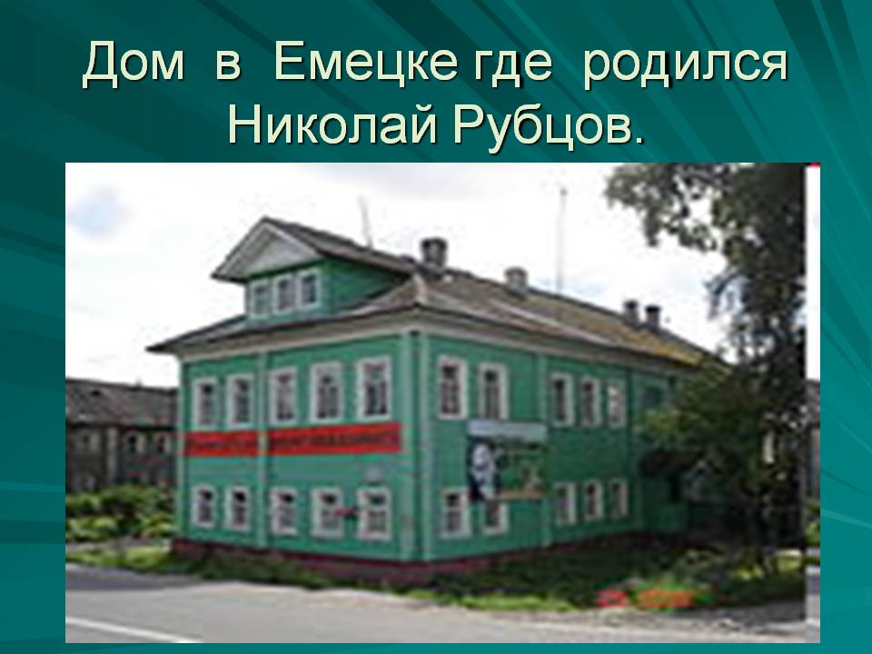 Дом в Емецке где родился Николай Рубцов