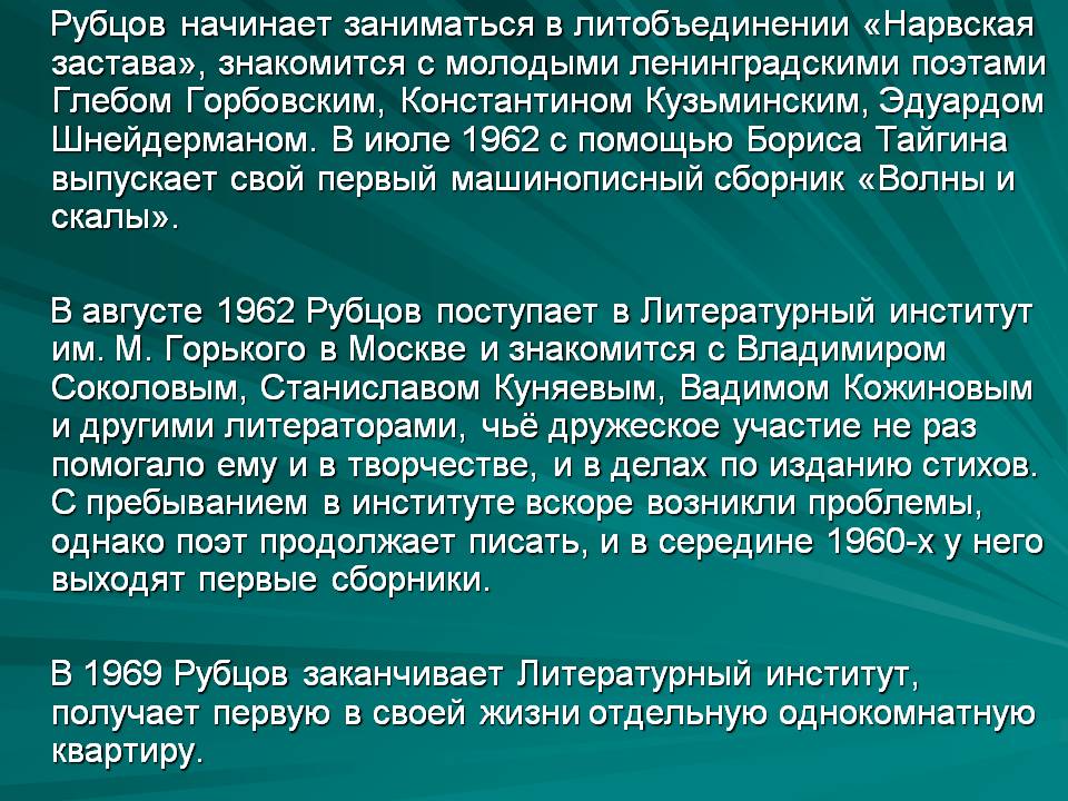 Рубцов начинает заниматься в литобъединении «Нарвская застава»,