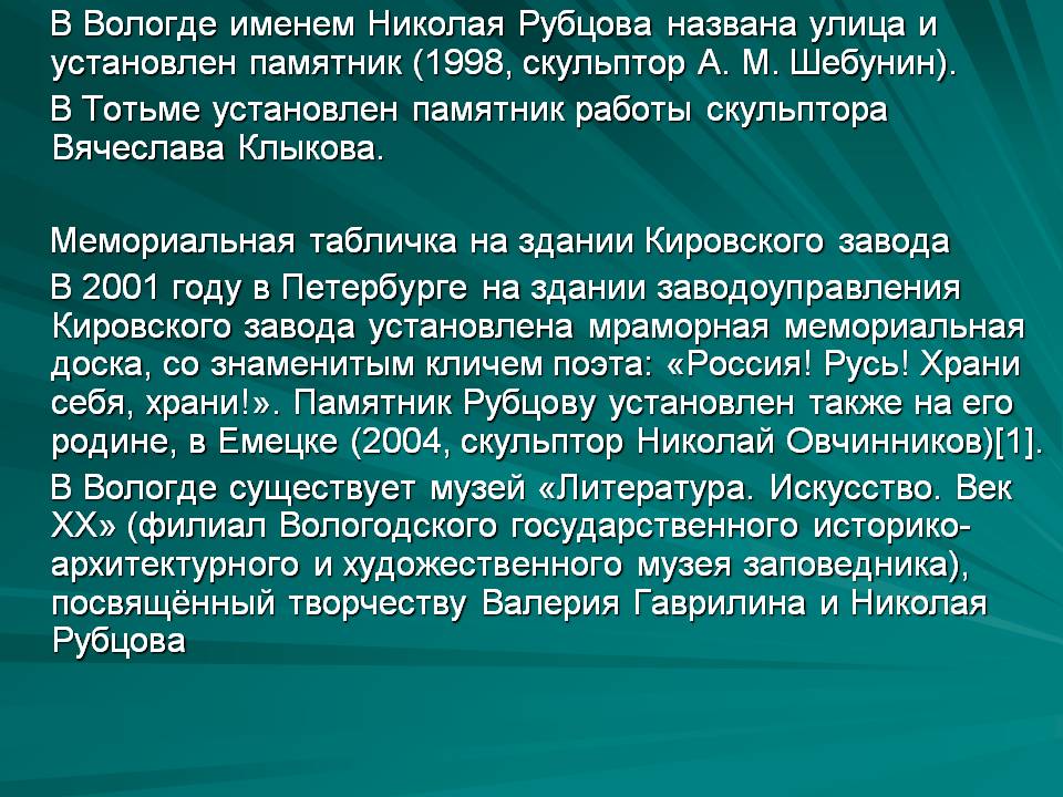 В Вологде именем Николая Рубцова названа улица и установлен памятник