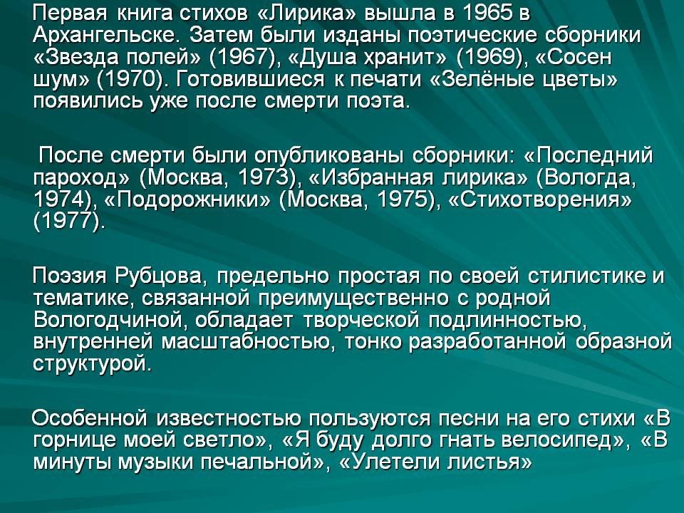 Первая книга стихов «Лирика» вышла в 1965 в Архангельске
