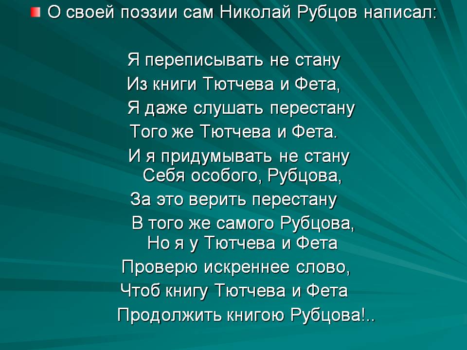 О своей поэзии сам Николай Рубцов написал: Я переписывать не стану Из