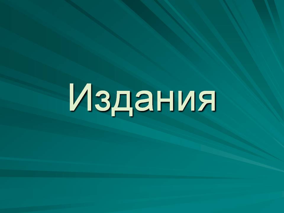 Издания