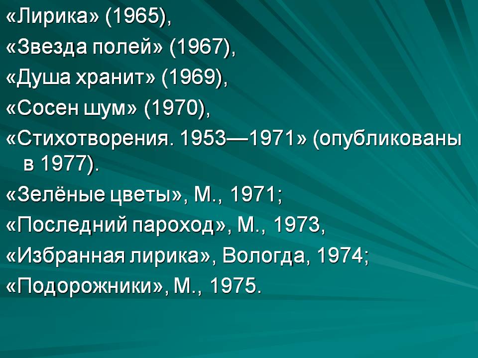 «Лирика» (1965), «Звезда полей» (1967), «Душа хранит» (1969), «Сосен