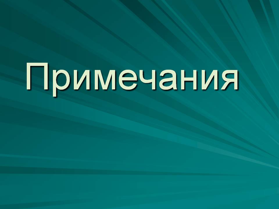 Примечания