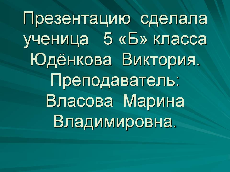 Презентацию сделала ученица 5 «Б» класса Юдёнкова Виктория