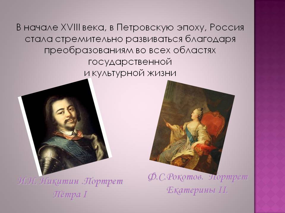 Ф.С.Рокотов