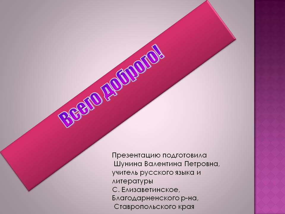 Всего доброго