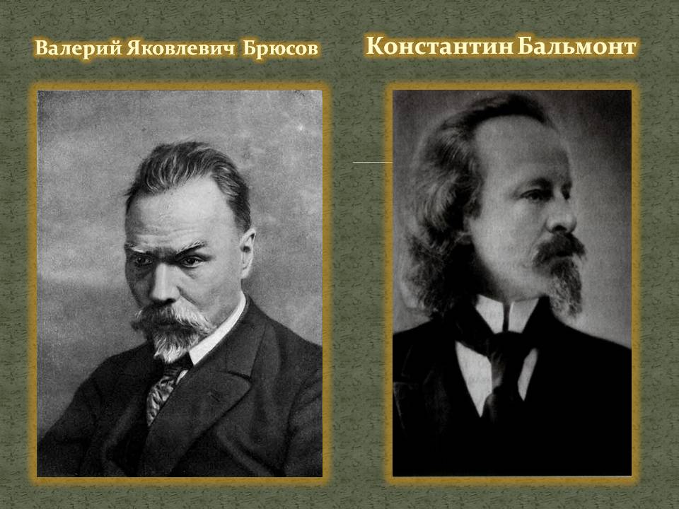 Константин Бальмонт