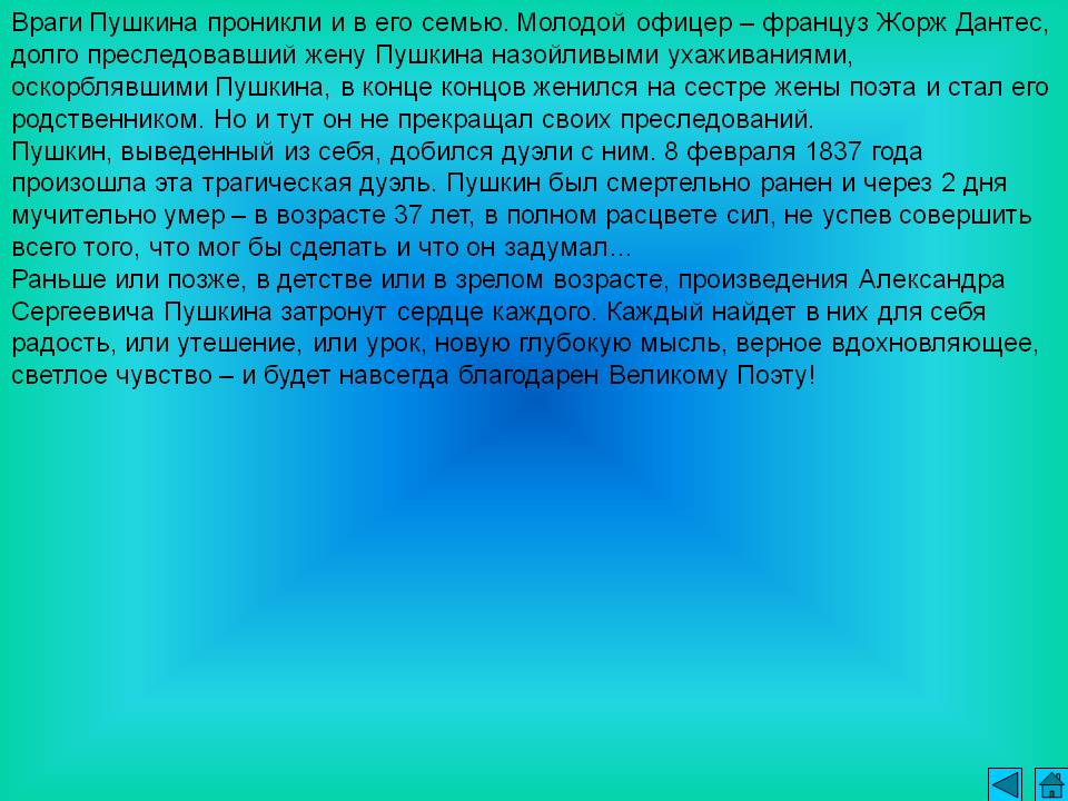 Враги Пушкина проникли и в его семью