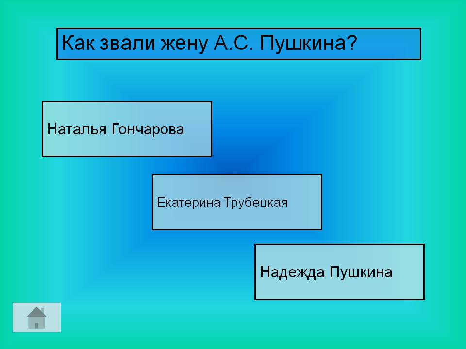 Как звали жену А.С. Пушкина