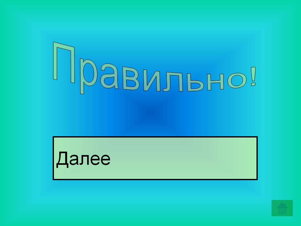 Далее