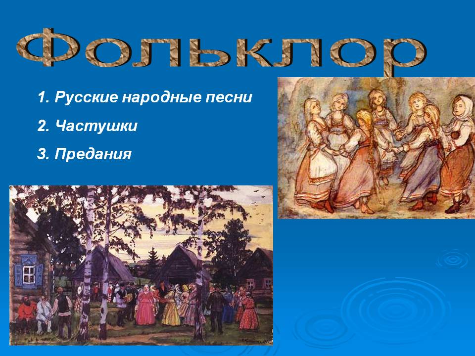 Фольклор