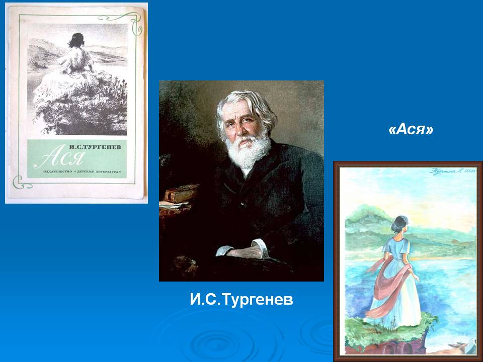 «Ася»