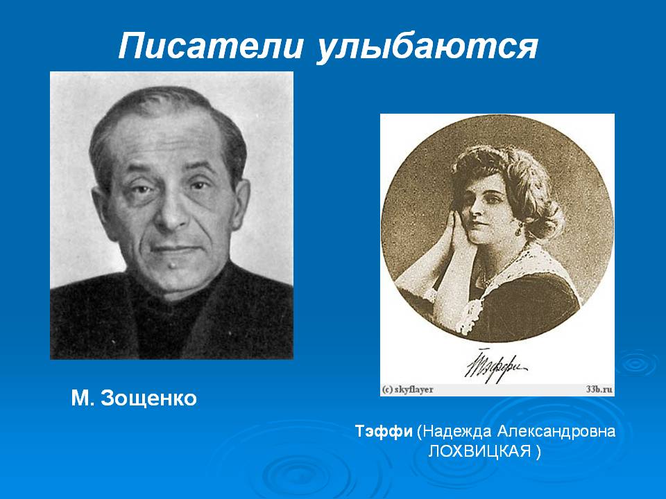 Писатели улыбаются