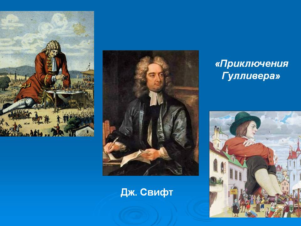 «Приключения Гулливера»