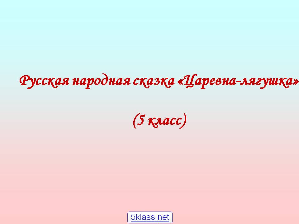 Русская народная сказка «Царевна-лягушка»