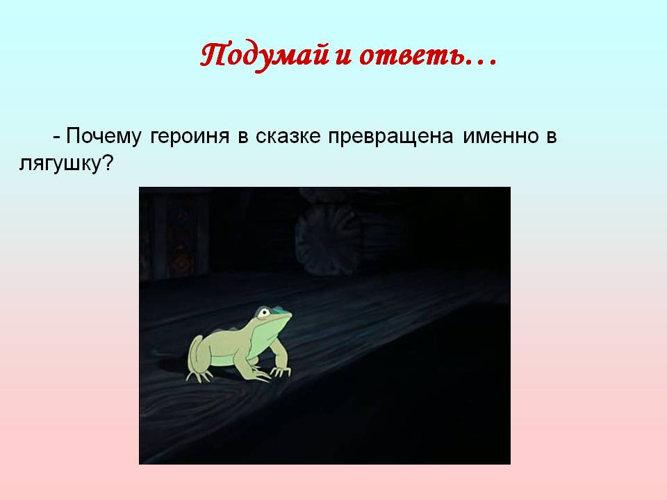 Почему героиня в сказке превращена именно в лягушку
