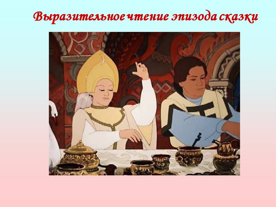 Выразительное чтение эпизода сказки