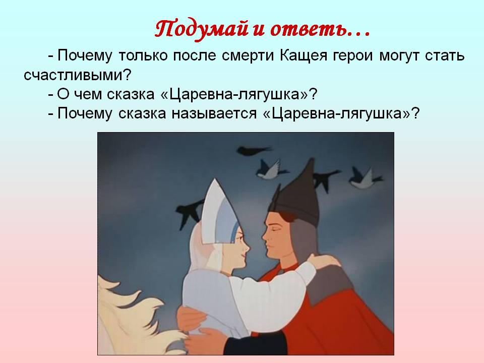 После смерти Кащея герои могут стать счастливыми