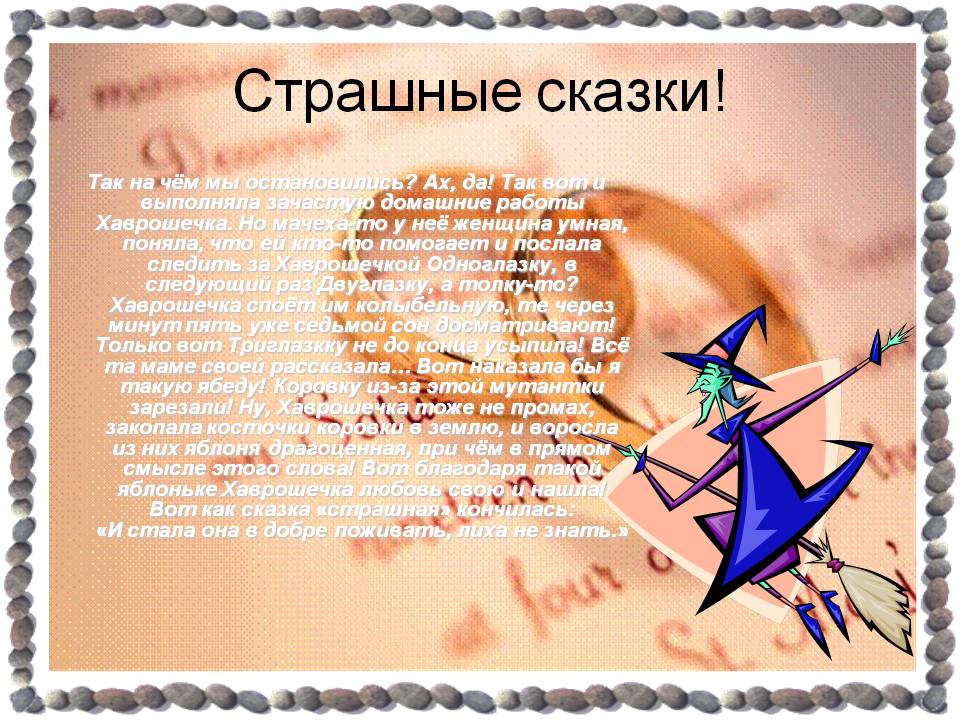 Страшные сказки