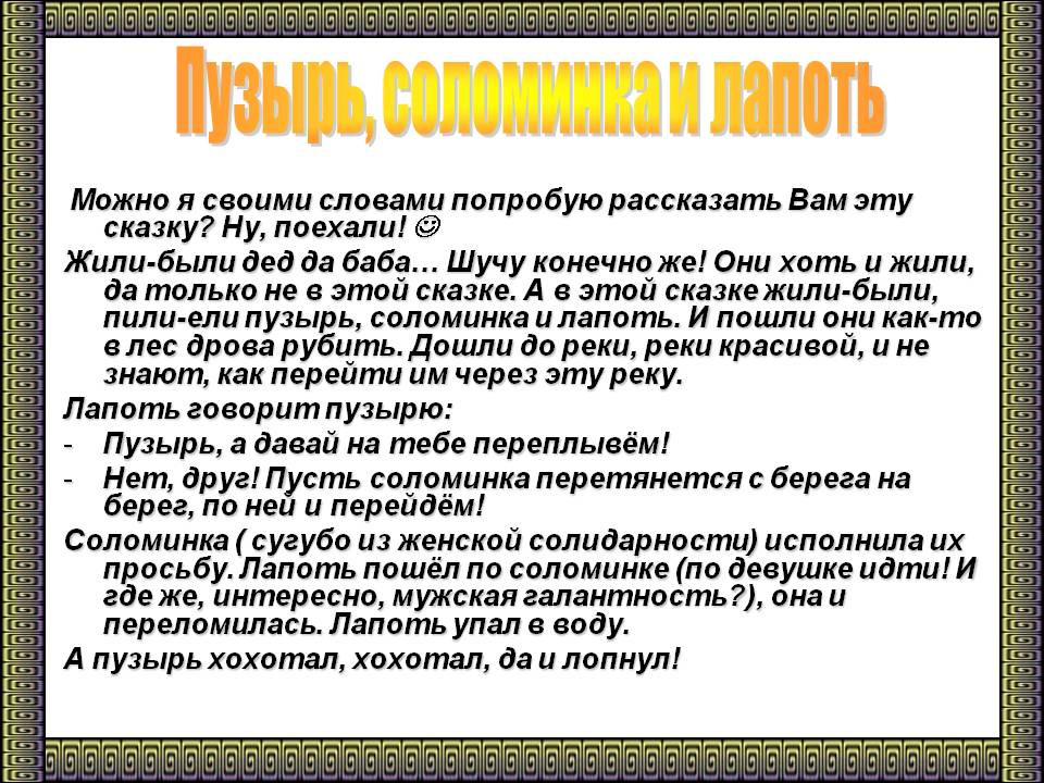 Пузырь, соломинка и лапоть