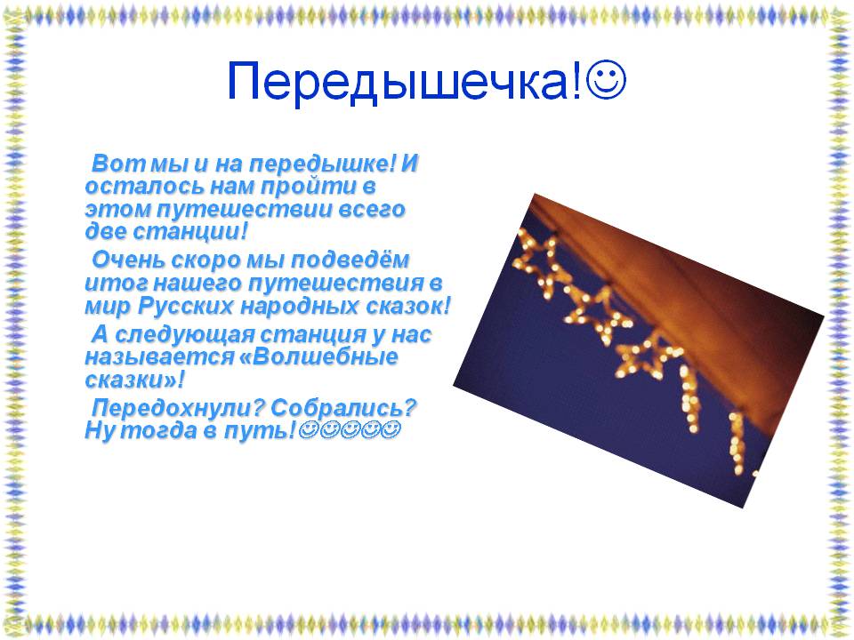 Передышечка