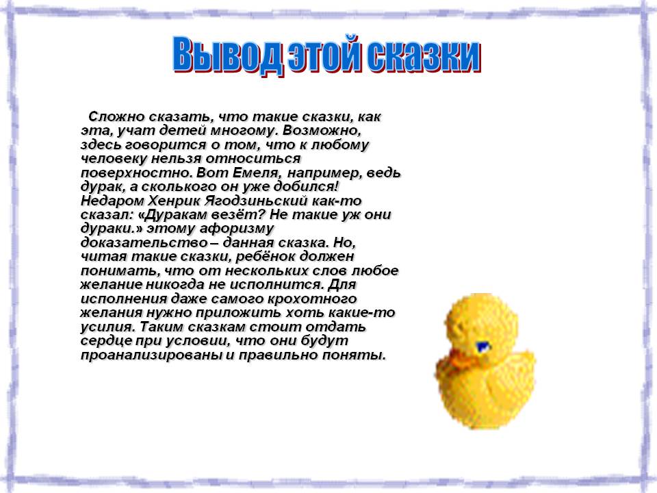 Вывод этой сказки