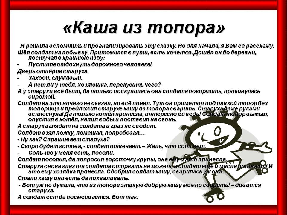«Каша из топора»