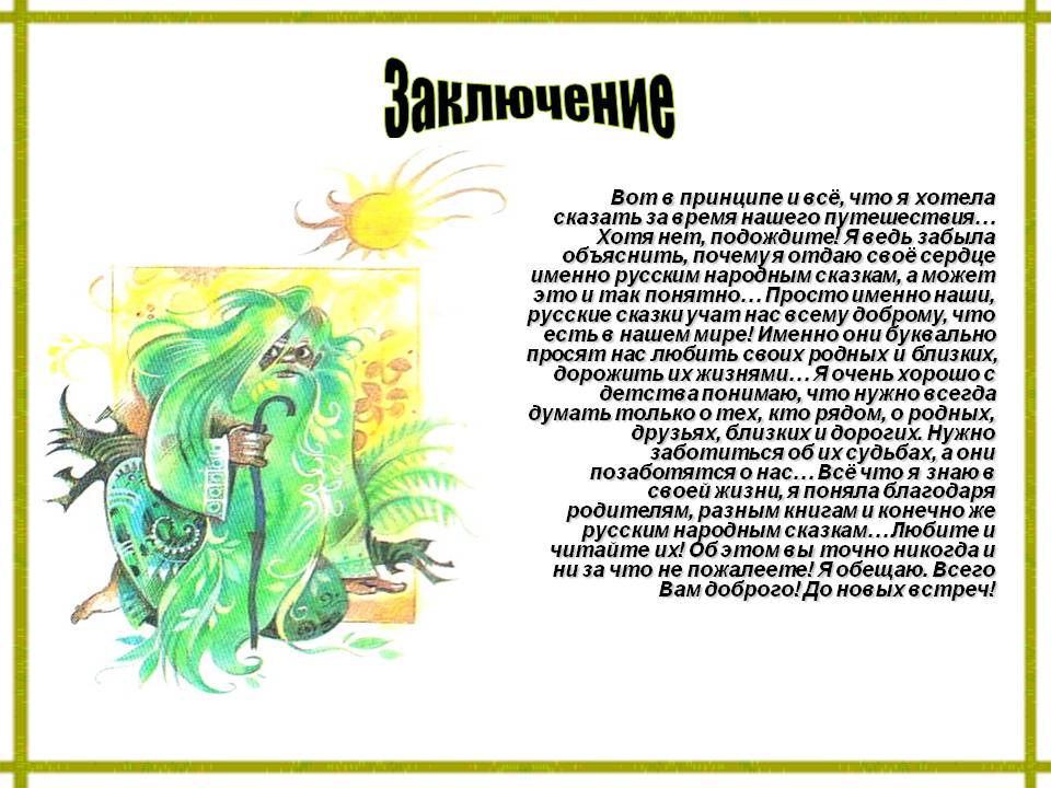 Заключение