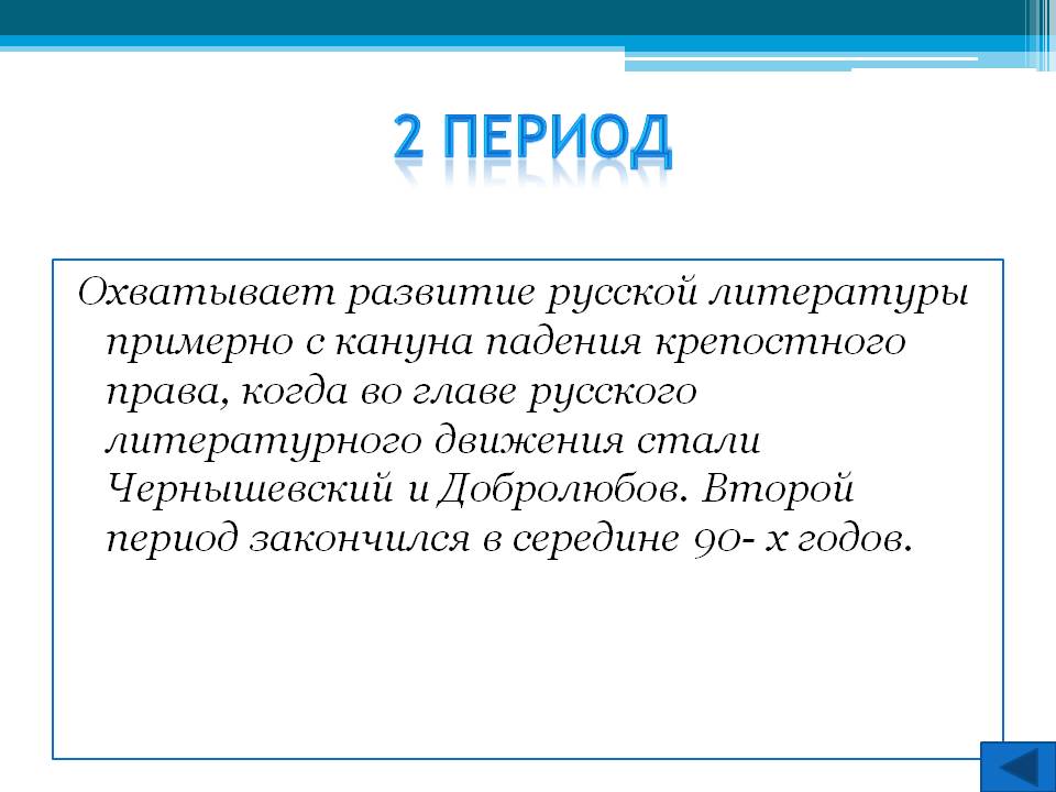 2 Период
