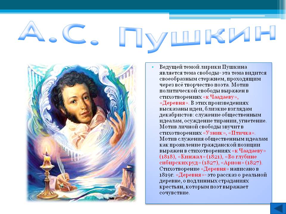 А.С. Пушкин