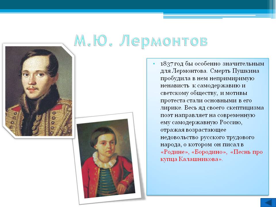 М.Ю. Лермонтов