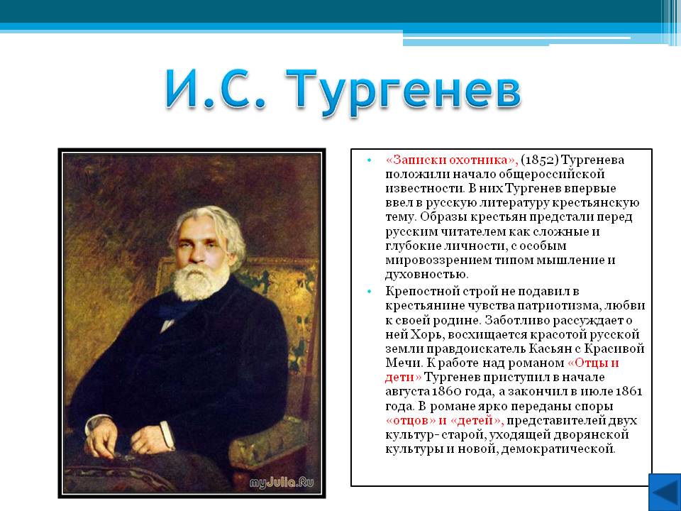 И.С. Тургенев