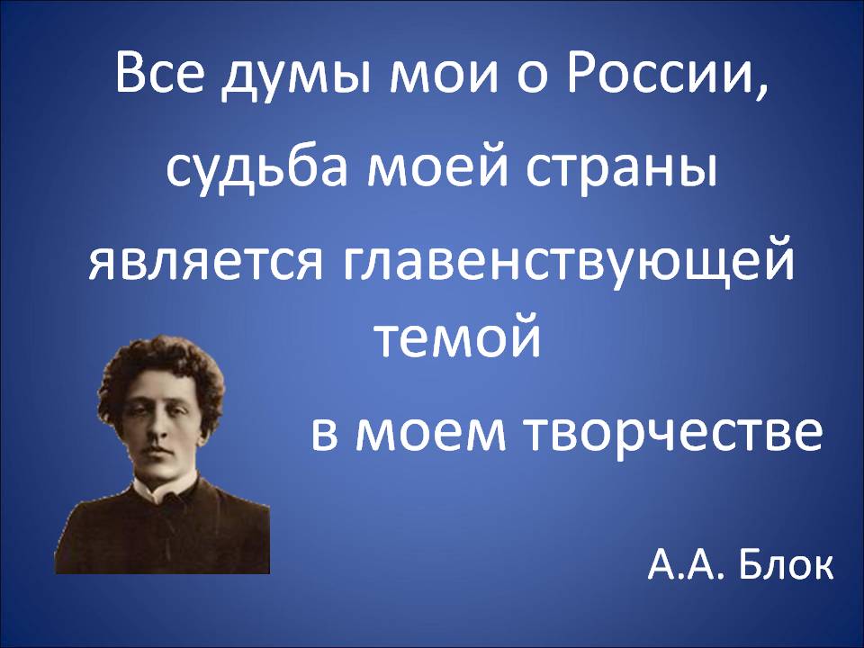 А.А. Блок.
