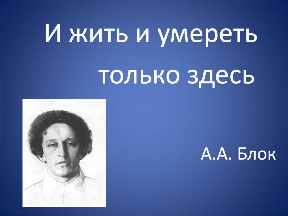 И жить и умереть только здесь