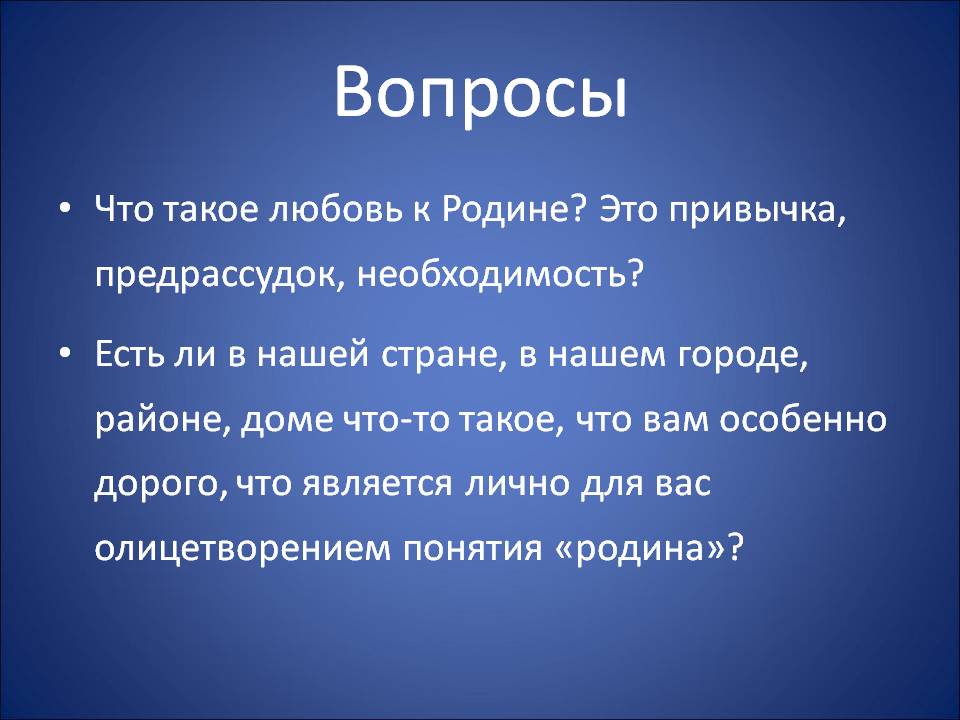 Что такое любовь к Родине