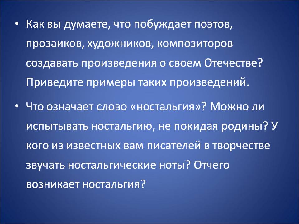 Ностальгия