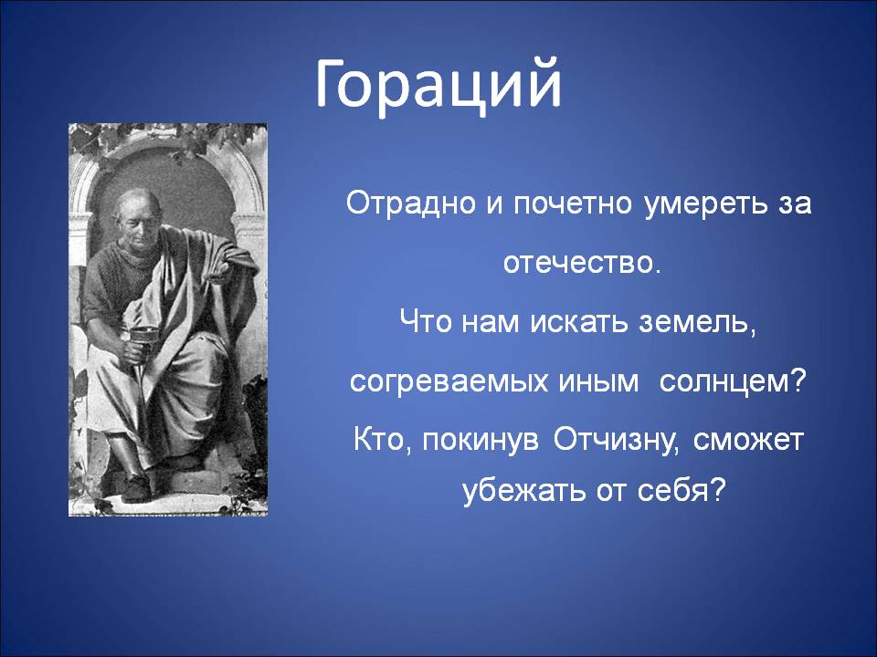 Гораций