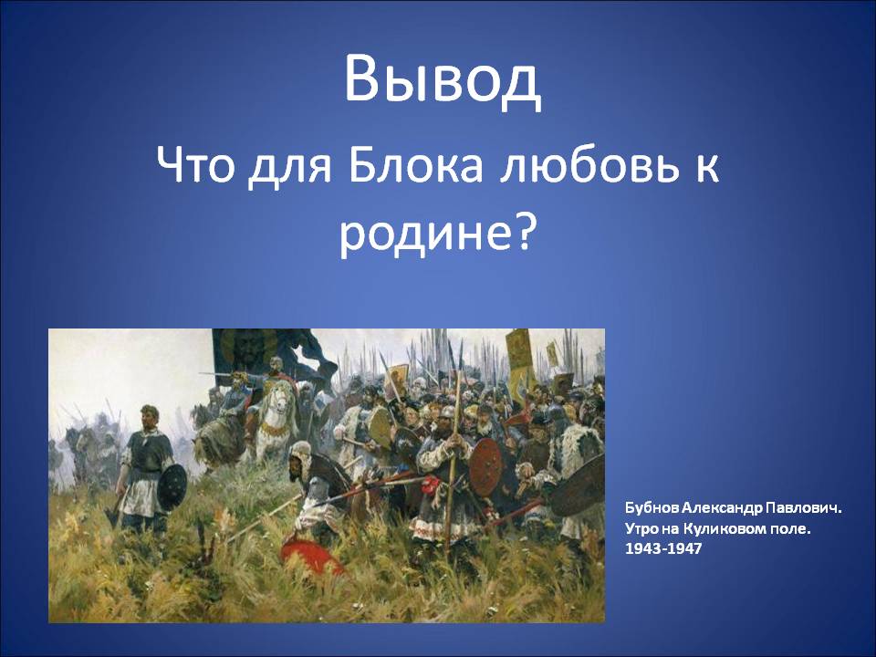 Что для Блока любовь к родине
